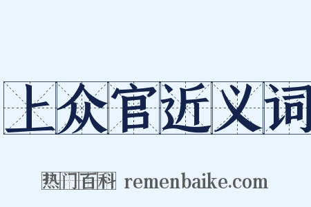上众官近义词是什么意思的图片